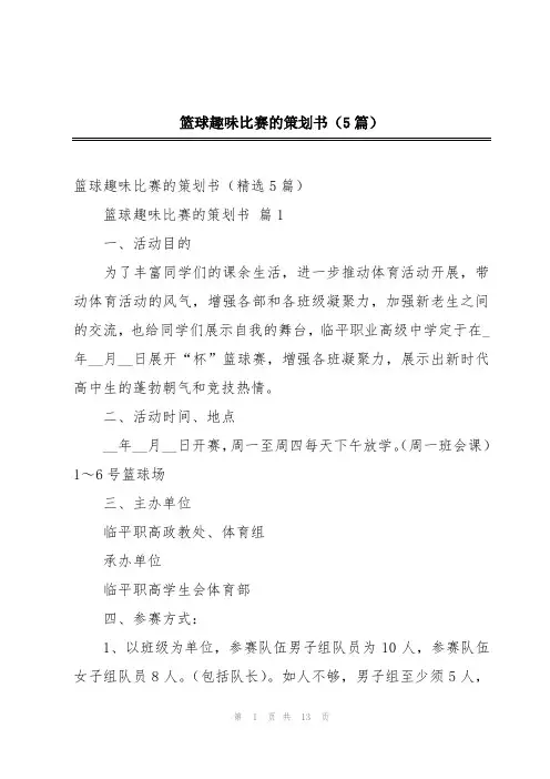 篮球趣味比赛的策划书(5篇)