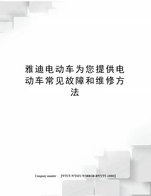雅迪电动车为您提供电动车常见故障和维修方法