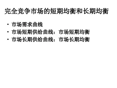 完全竞争市场的短期均衡和长期均衡