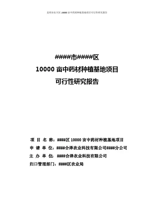 东川区10000亩中药材种植基地项目可行性研究报告