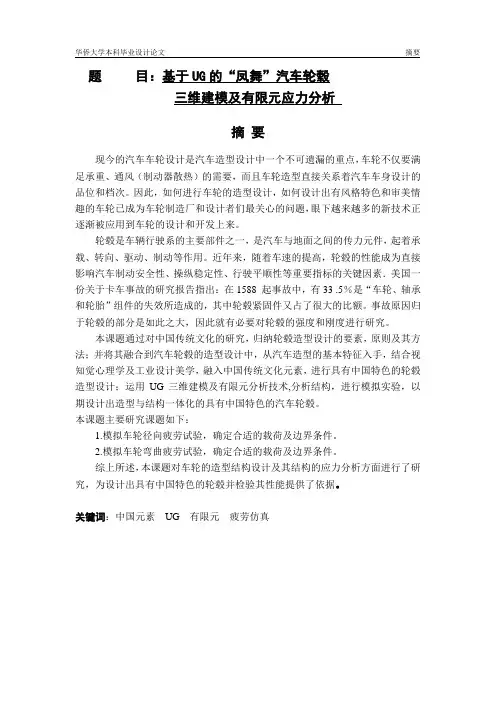 基于UG的凤舞汽车轮毂三维建模及有限元应力分析