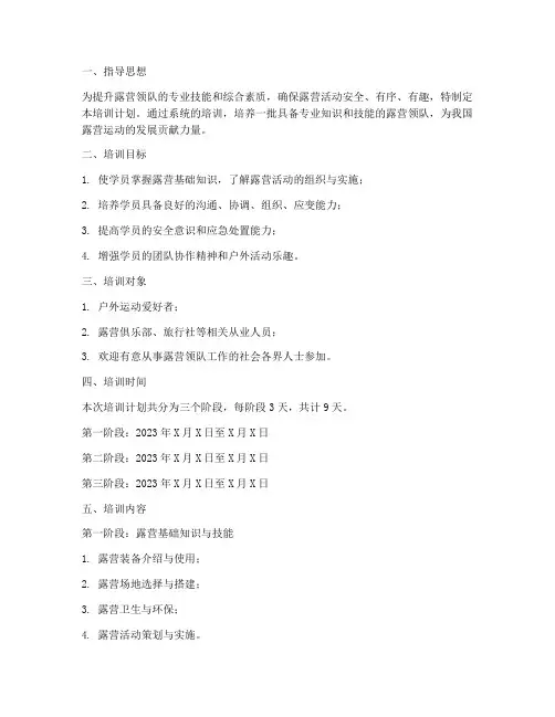 露营领队培训计划安排方案