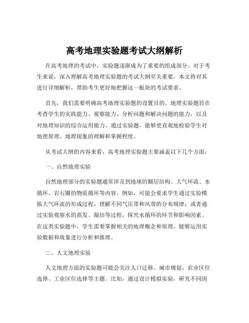 高考地理实验题考试大纲解析