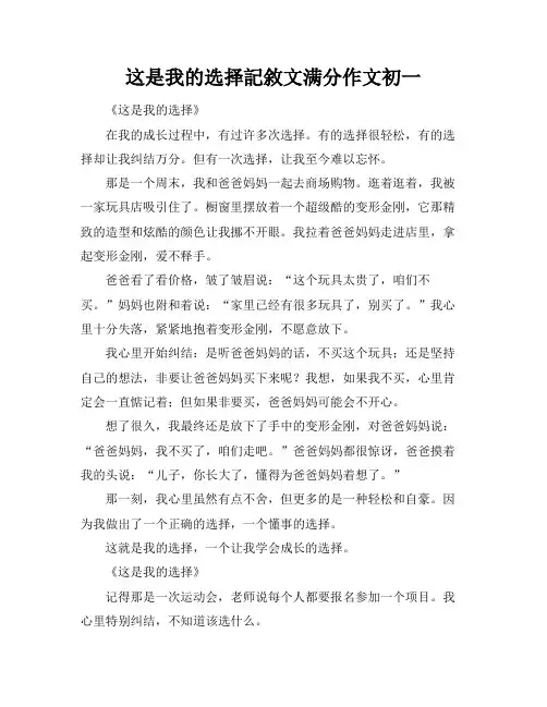 这是我的选择记叙文满分作文初一