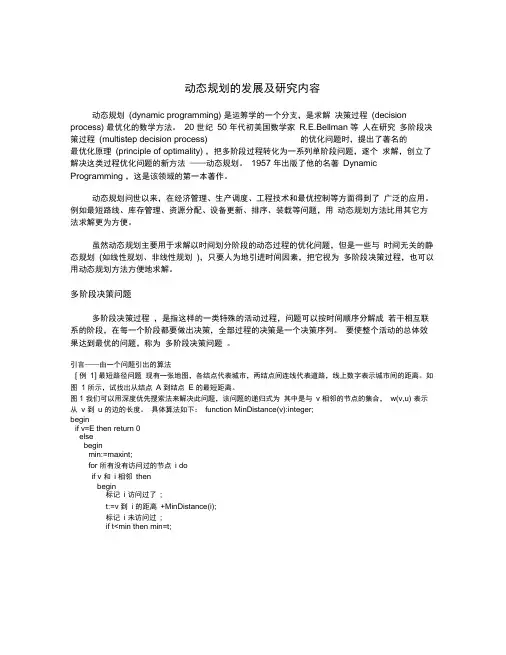 动态规划的发展及研究内容