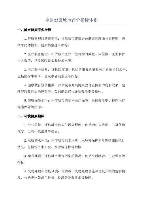 全国健康城市评价指标体系