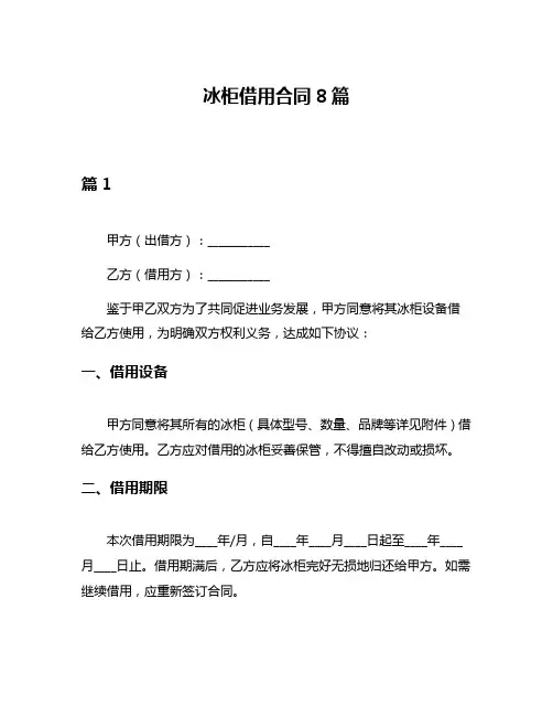 冰柜借用合同8篇