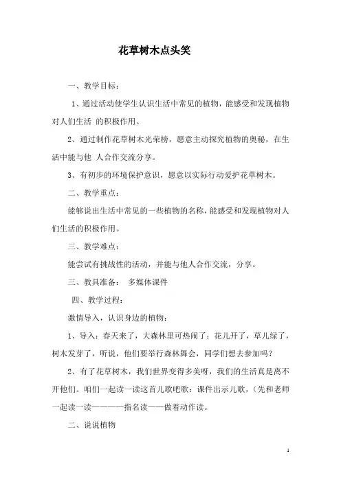 人教版小学品德与生活二年级下册《花草树木点头笑》教学设计