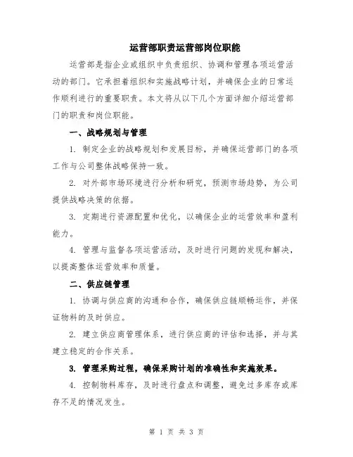 运营部职责运营部岗位职能