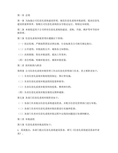 公司信息化系统审批管理制度