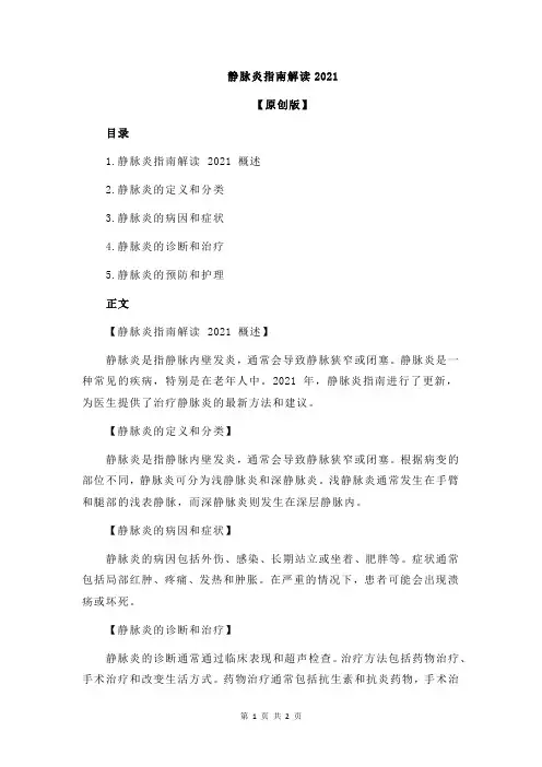 静脉炎指南解读2021