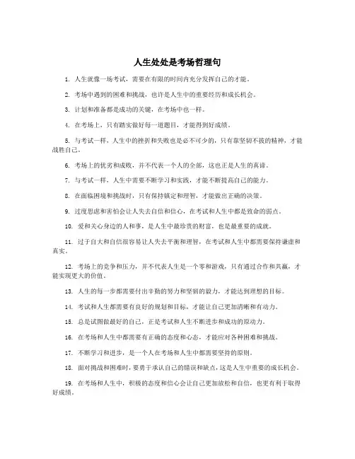 人生处处是考场哲理句
