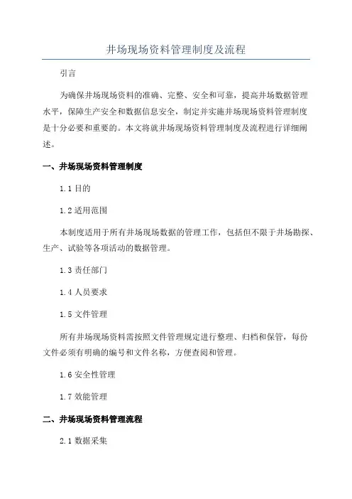 井场现场资料管理制度及流程