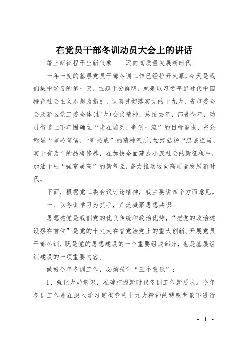 在党员干部冬训动员大会上的讲话