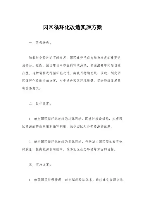 园区循环化改造实施方案