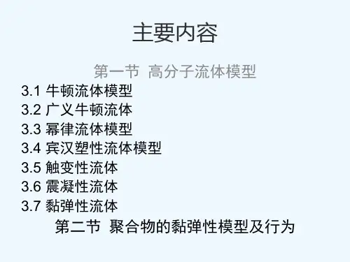 高分子流体的流变模型