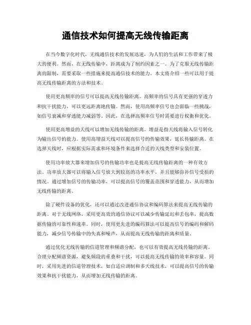 通信技术如何提高无线传输距离