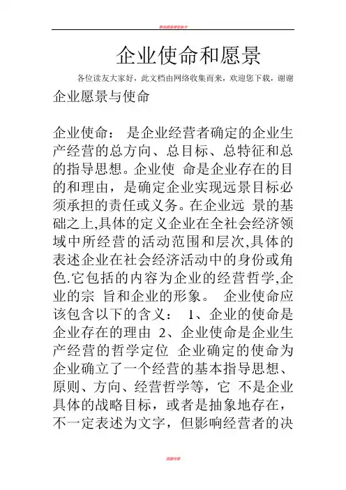 企业使命和愿景