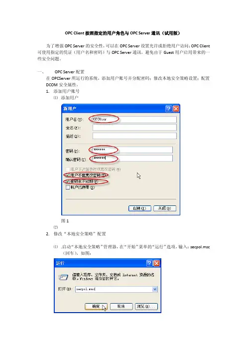 OPC Client按照指定的用户角色与OPC Server通讯(试用版)