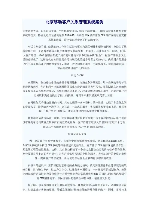 北京移动客户关系管理系统案例