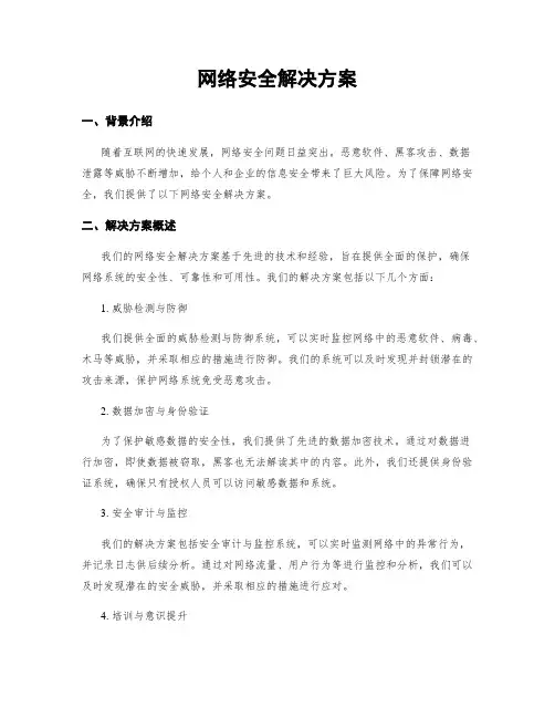网络安全解决方案
