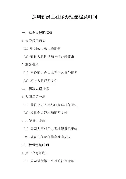 深圳新员工社保办理流程及时间