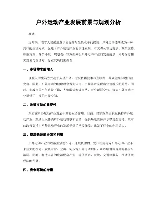 户外运动产业发展前景与规划分析