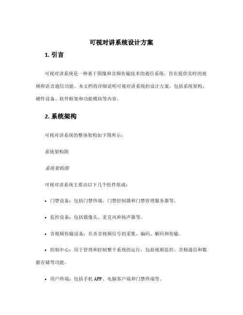 可视对讲系统设计方案
