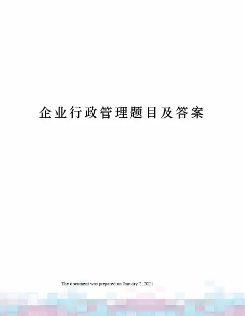 企业行政管理题目及答案