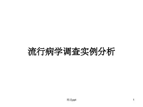 流行病学调查实例分析ppt课件