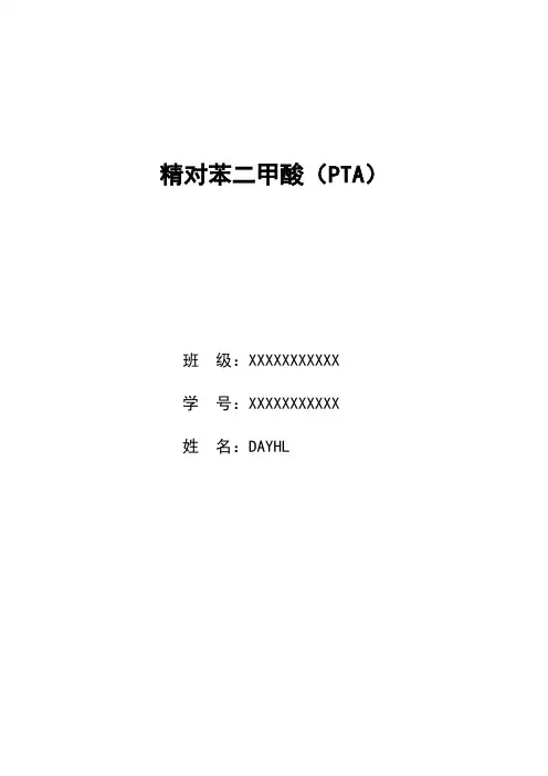 精对苯二甲酸