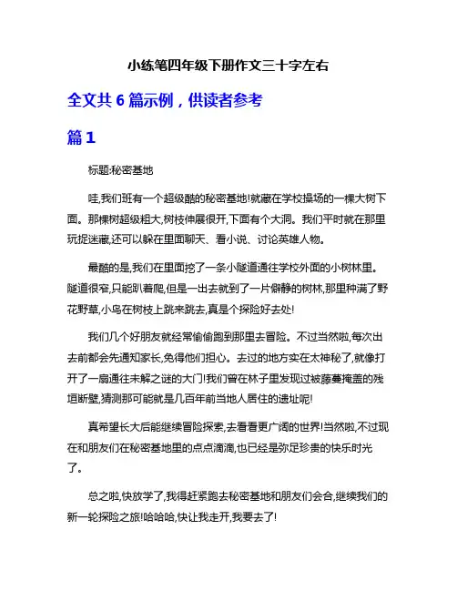 小练笔四年级下册作文三十字左右