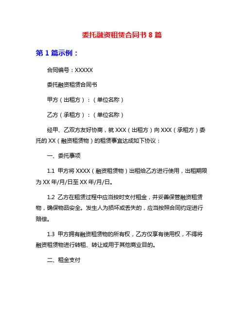 委托融资租赁合同书8篇