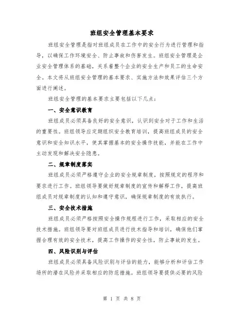 班组安全管理基本要求（三篇）