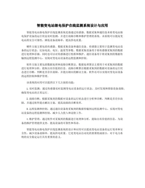 智能变电站继电保护在线监测系统设计与应用