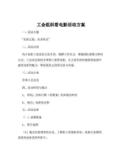 工会组织看电影活动方案
