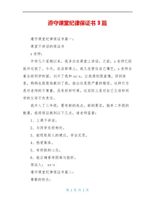 遵守课堂纪律保证书3篇