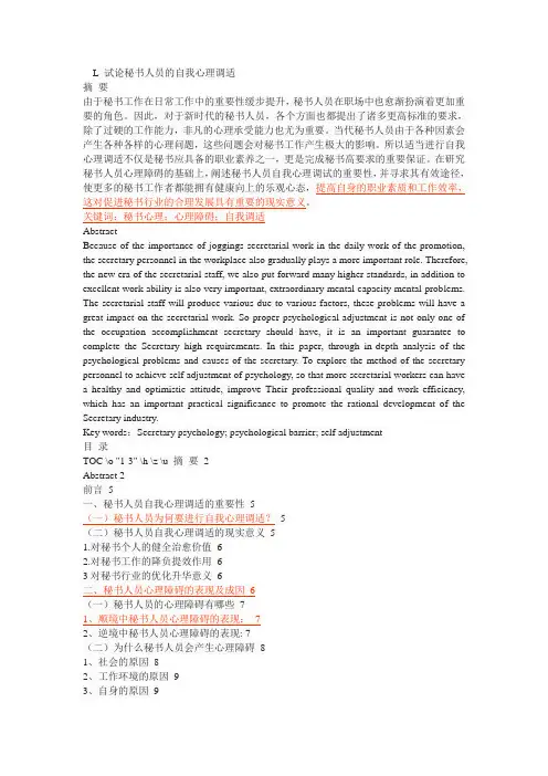 试论秘书人员的自我心理调适