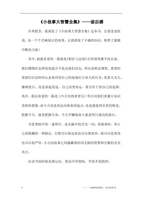 《小故事大智慧全集》——读后感_六年级作文