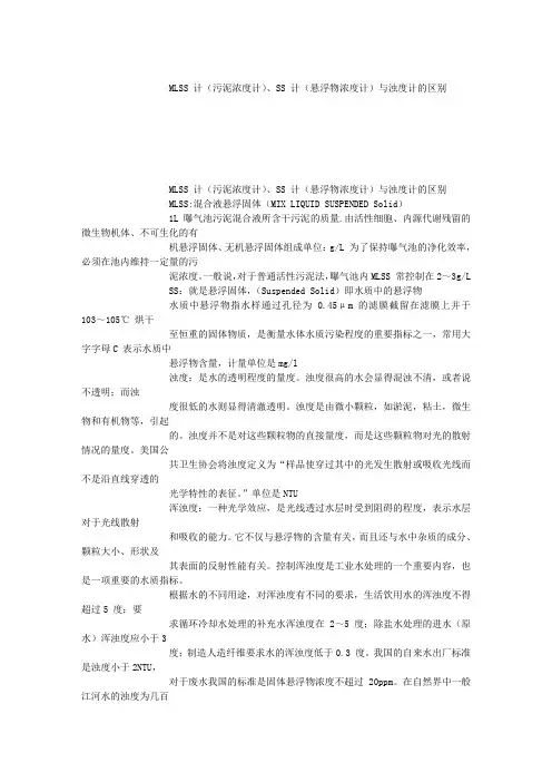 MLSS 计(污泥浓度计)、SS 计(悬浮物浓度计)与浊度计的区别文库