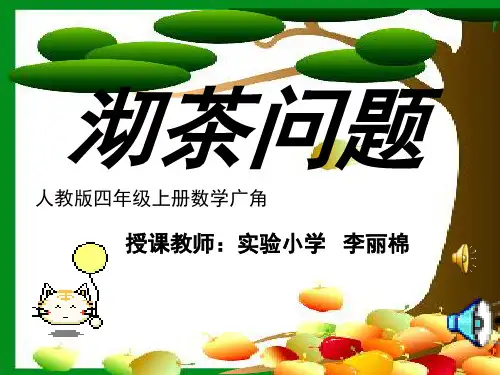 小学人教四年级数学沏茶问题