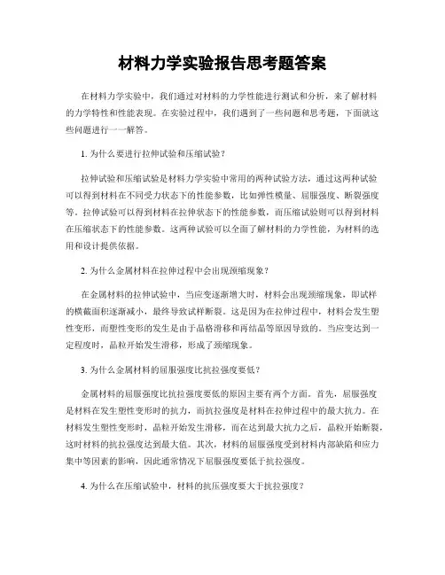 材料力学实验报告思考题答案