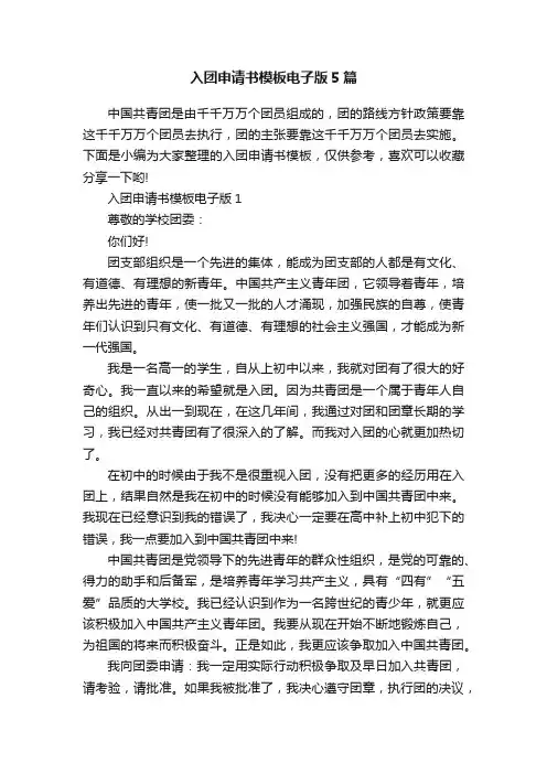 入团申请书模板电子版5篇