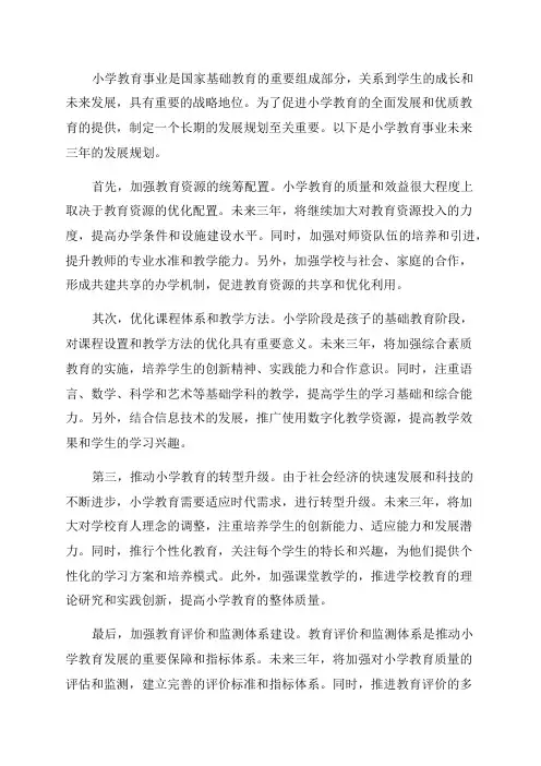 小学教育事业三年发展规划