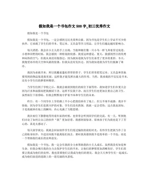 假如我是一个书包作文500字_初三优秀作文