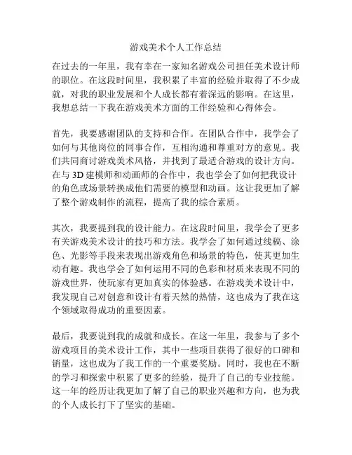 游戏美术个人工作总结