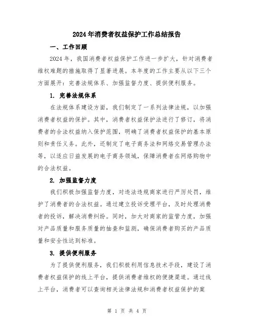 2024年消费者权益保护工作总结报告