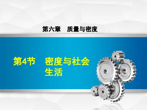密度与社会生活PPT课件(人教版)