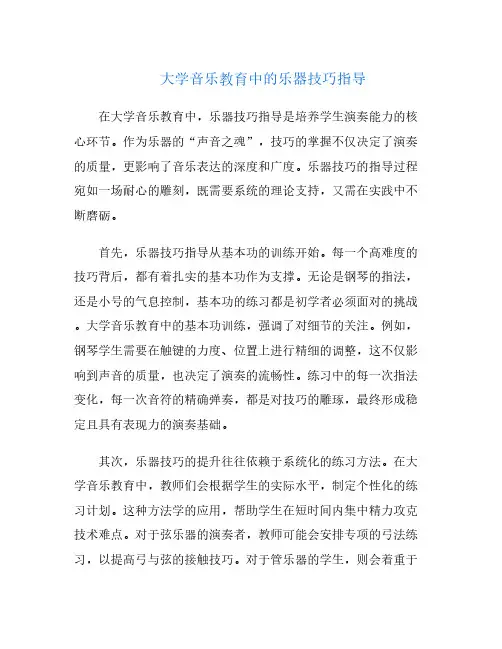 大学音乐教育中的乐器技巧指导