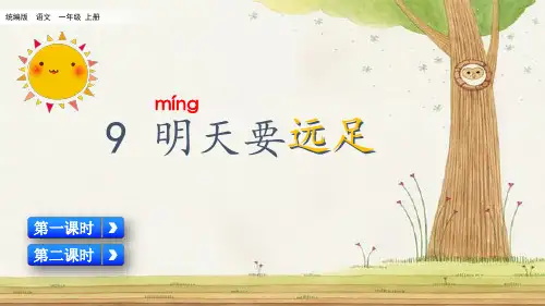 统编版语文一年级上册  明天要远足(名师ppt) PPT课件